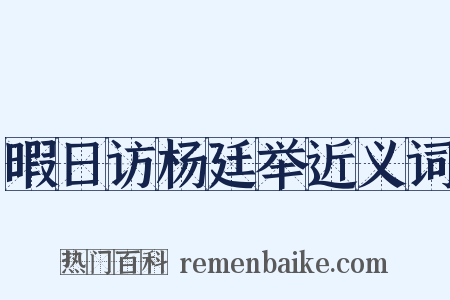 暇日访杨廷举近义词是什么意思的图片